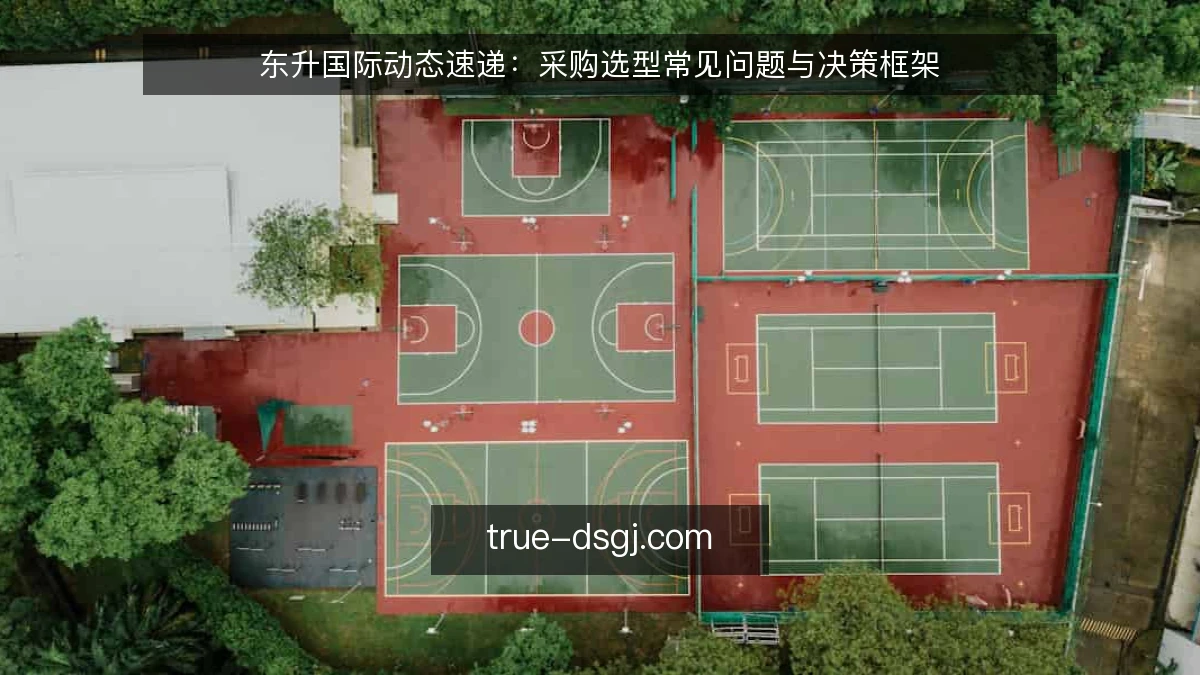 东升国际动态速递:采购选型常见问题与决策框架