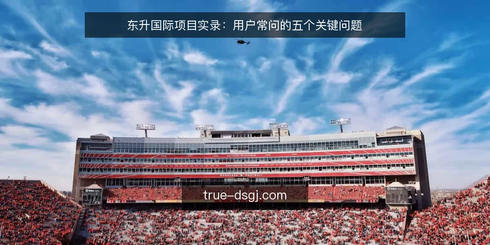 东升国际项目实录：用户常问的五个关键问题 — 基线：先厘清东升国际项目的真实需求 配图