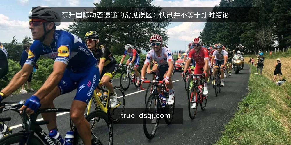 东升国际动态速递的常见误区：快讯并不等于即时结论 — 先厘清一个误区框架：速递是信号而非结论 配图
