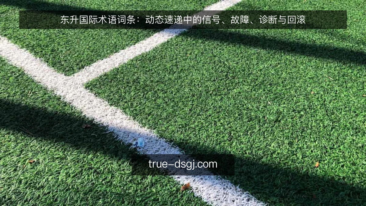 东升国际术语词条：动态速递中的信号、故障、诊断与回滚