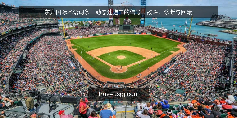 东升国际术语词条：动态速递中的信号、故障、诊断与回滚 — 信号词条：现场该盯哪些动态迹象 配图