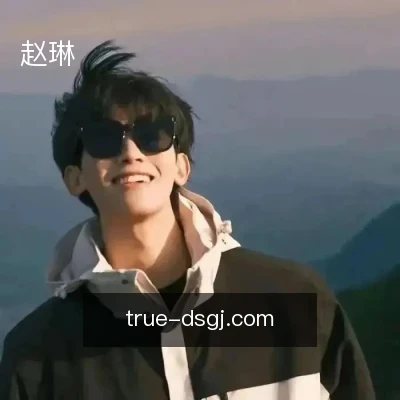 赵琳