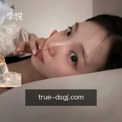 李悦