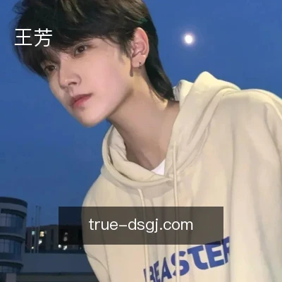 王芳